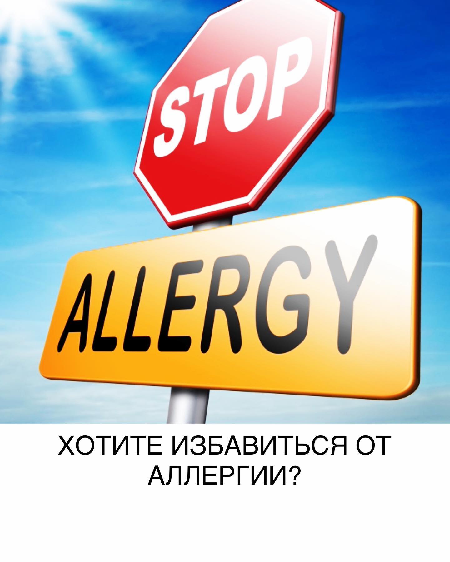 Можно ли избавиться от аллергии раз и навсегда