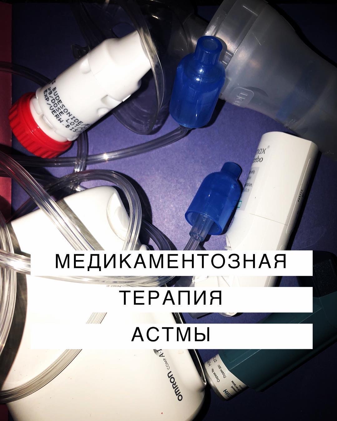 Медикаментозная терапия астмы