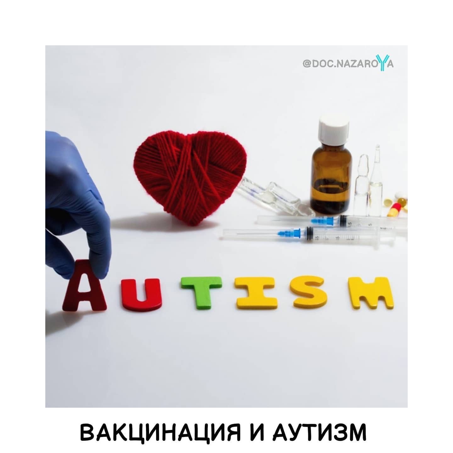 Вакцинация и аутизм